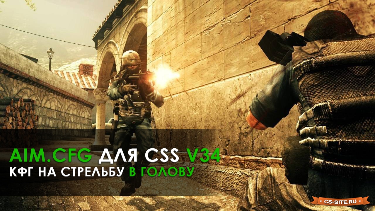 Aim.Cfg для CSS v34 — конфиг на стрельбу в голову бесплатно