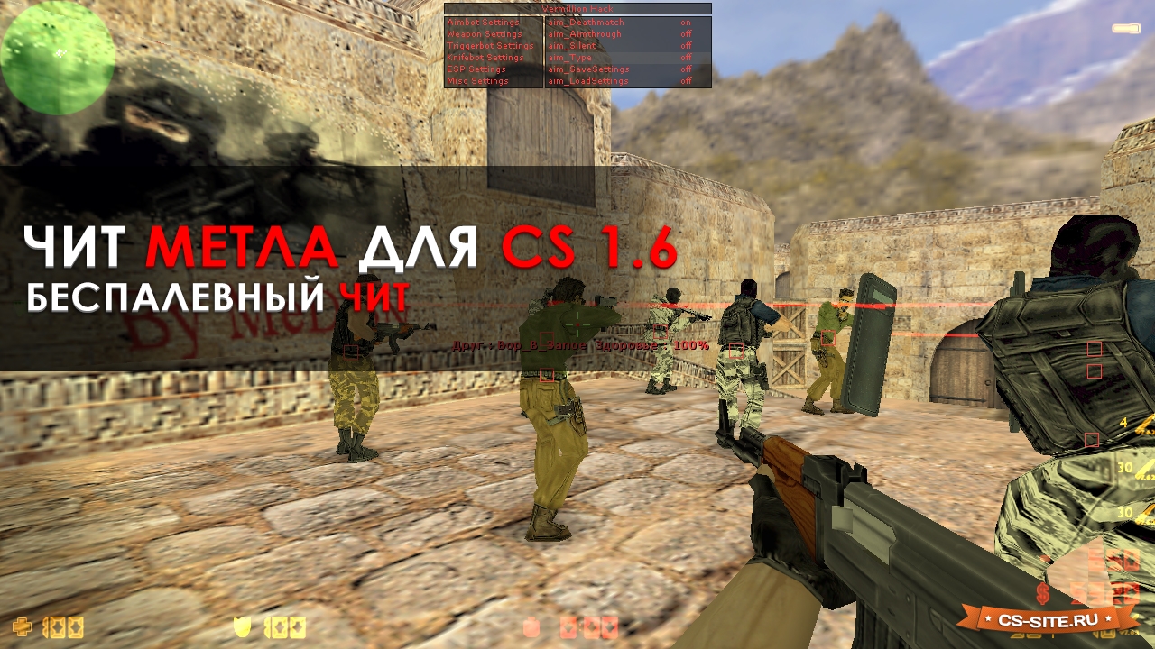 Чит «Metla» для CS 1.6 бесплатно