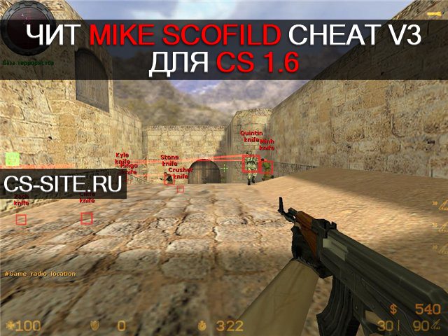 Чит «Mike ScofilD v3» для CS 1.6 бесплатно