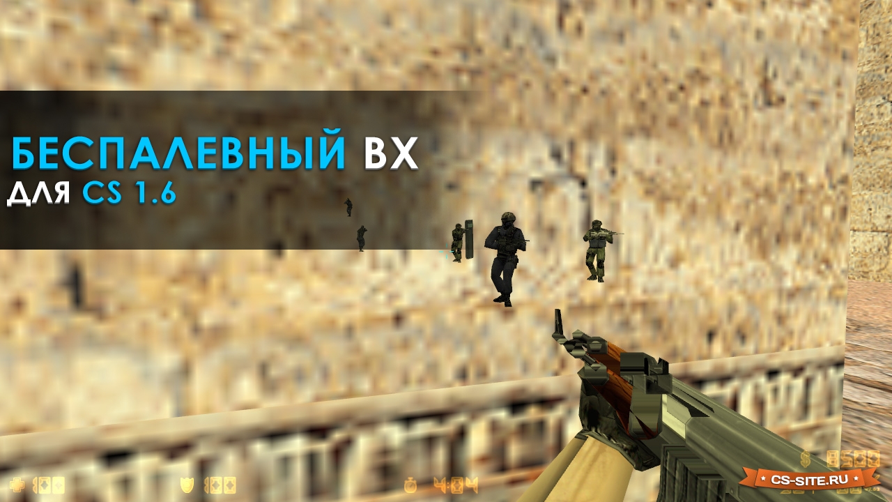 Беспалевный чит ВХ для CS 1.6 бесплатно