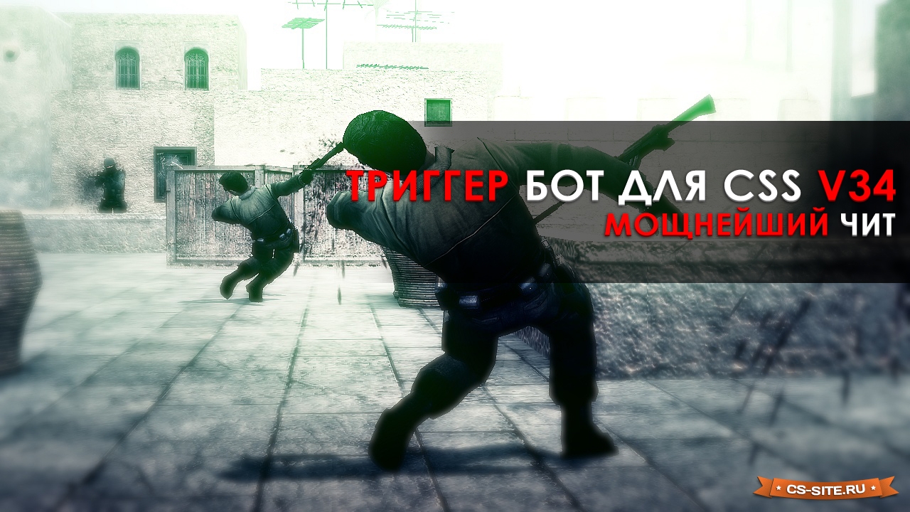 Triggerbot для CSS v34 бесплатно